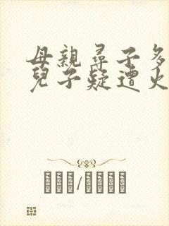 母亲寻子多年 儿子疑遭火车撞击身亡