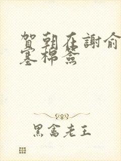 贺朝在谢俞里面塞棉签