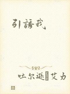 引诱我