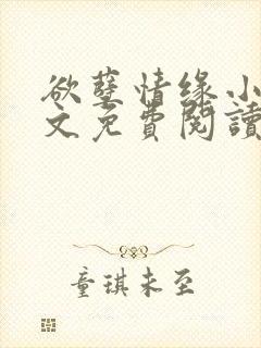 欲孽情缘小说全文免费阅读