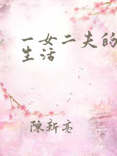 一女二夫的激情生活