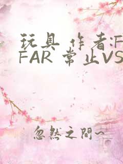 玩具 作者:FFAR 常止VS旭泽