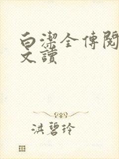 白洁全传阅读全文读