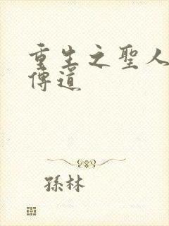 重生之圣人都市传道