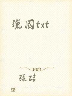 猎国txt