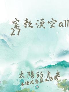 家教漠空all27