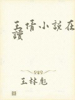 王倩小说在线阅读