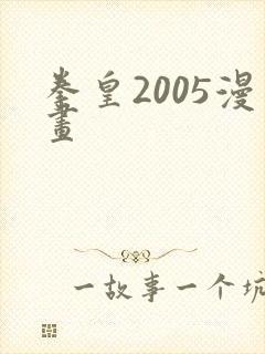 拳皇2005漫画