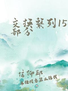 交换系列150部分