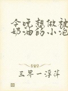 今晚想做被注满奶油的小泡芙