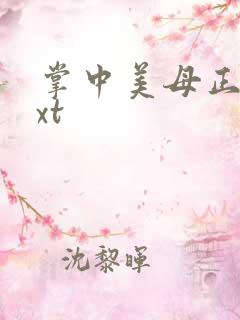 掌中美母正版txt