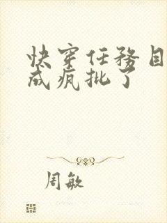 快穿任务目标又成疯批了