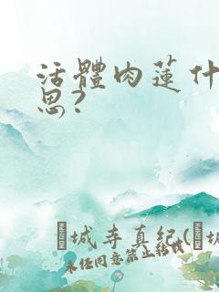 活体肉莲什么意思?