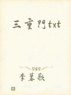 三重门txt
