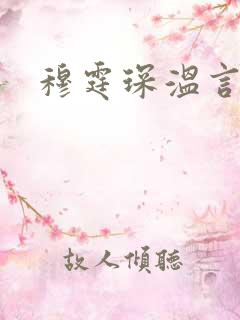 穆霆琛温言