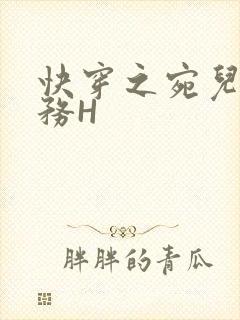 快穿之宛儿的任务H