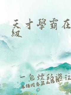 天才学霸在线升级