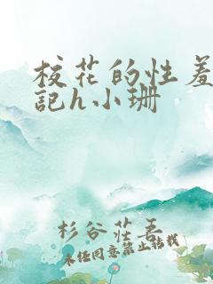 校花的性羞辱日记h小珊