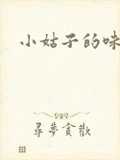 小姑子的味道