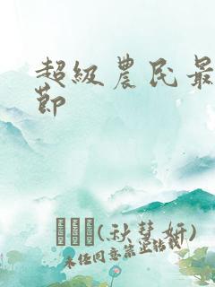 超级农民最新章节