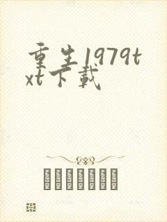 重生1979txt下载