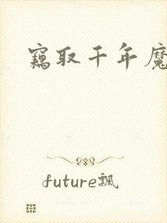 窃取千年魔力酒