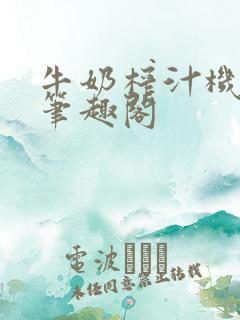 牛奶榨汁机po笔趣阁