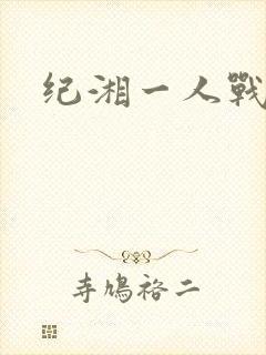 纪湘一人战四郎