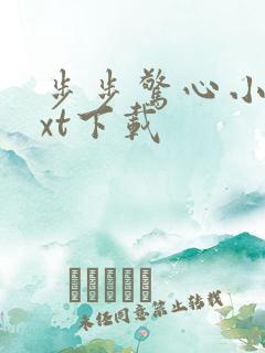 步步惊心小说txt下载