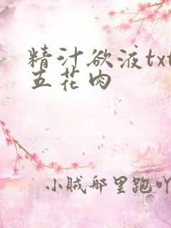 精汁欲液txt五花肉