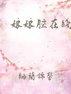 娘娘腔在线阅读