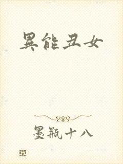 异能丑女
