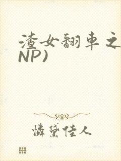 渣女翻车之后(NP)