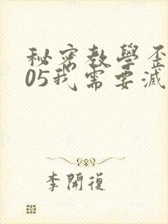 秘密教学歪歪105我需要灭火