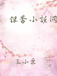 银杏小说网