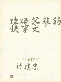 攻略父亲的系统快穿文