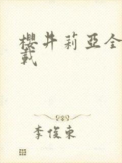 樱井莉亚全集下载