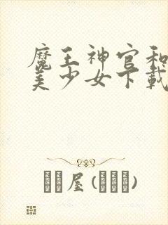 魔王神官和勇者美少女下载