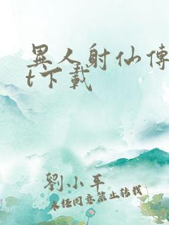 异人射仙传txt下载