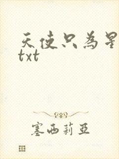 天使只为星夜哭txt