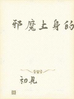 邪魔上身的公公