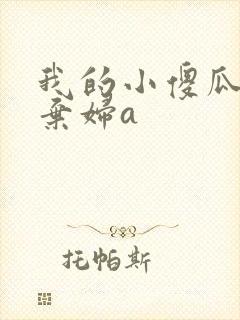 我的小傻瓜by弃妇a
