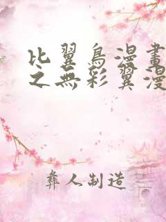 比翼鸟漫画大全之无彩翼漫