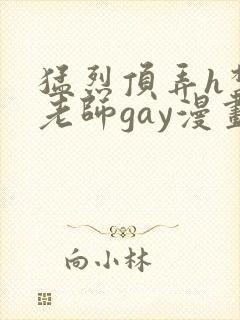 猛烈顶弄h禁欲老师gay漫画