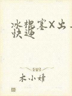 冰棍塞X出去取快递