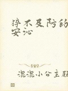 猝不及防的离婚安沁