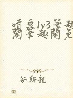 喷泉1v3笔趣阁笔趣阁免费阅读