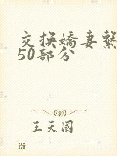 交换娇妻系列150部分