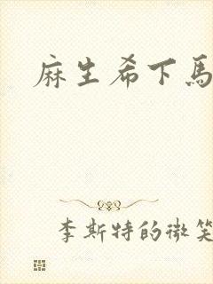 麻生希下马作品