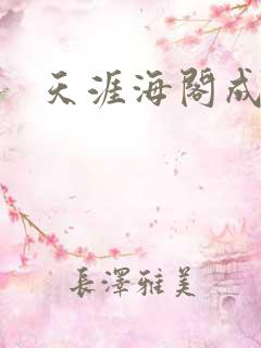 天涯海阁成人网